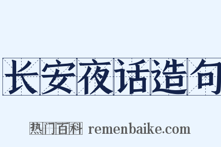 长安夜话造句是什么意思的图片